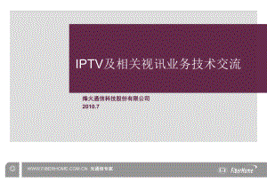 IPTV及相关视频业务技术交流