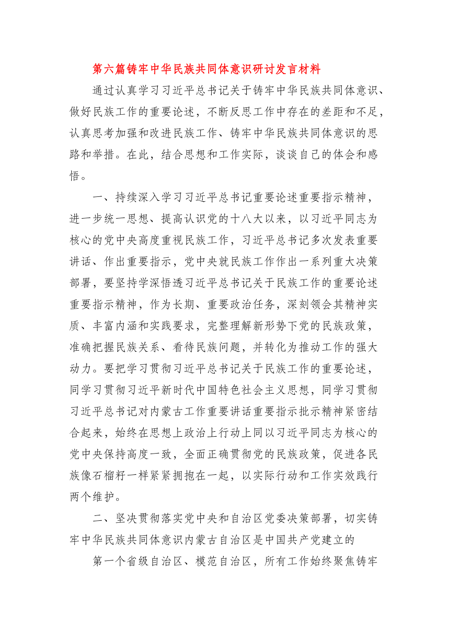 铸牢中华民族共同体意识研讨发言材料6