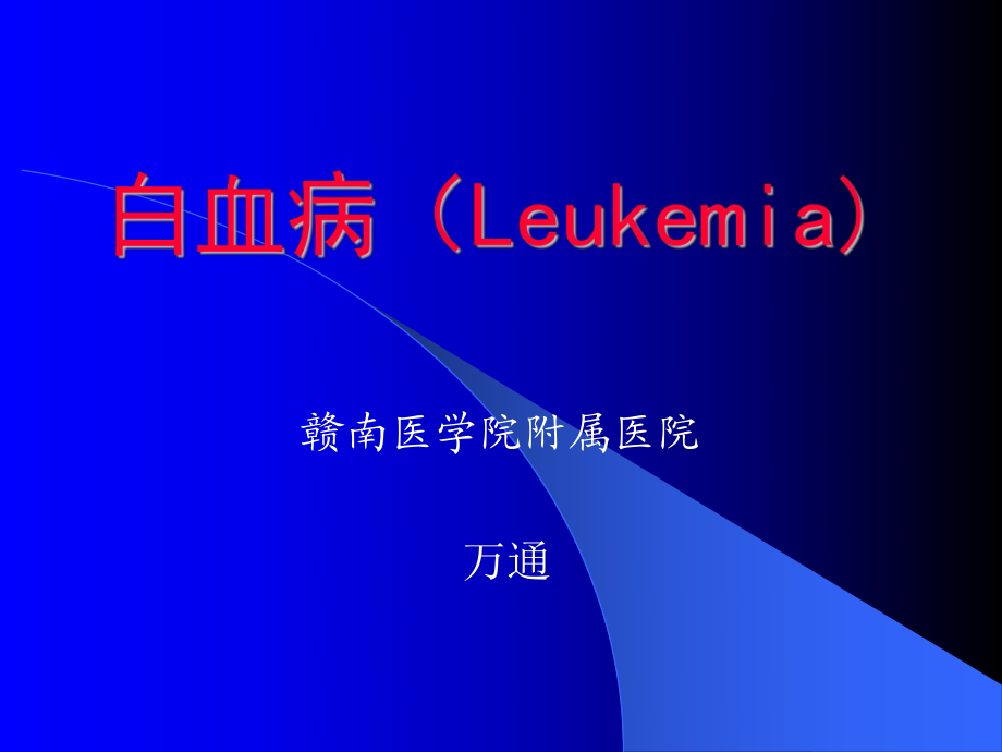 【醫(yī)學(xué)課件】 白血?。↙eukemia)_第1頁(yè)