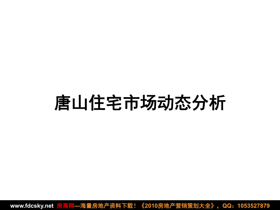 房地產(chǎn)市場(chǎng)研究報(bào)告 唐山住宅市場(chǎng)動(dòng)態(tài)分析_第1頁(yè)