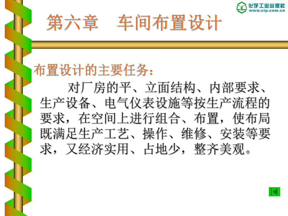 车间布置设计专题教学PPT_第1页