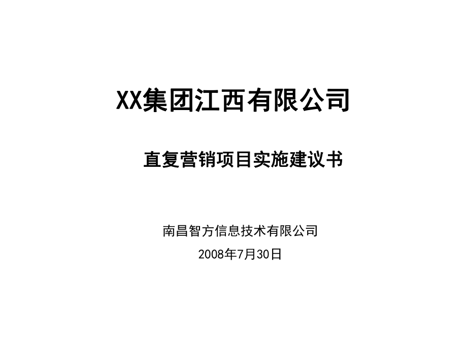 《某集团江西有限公司直复营销项目实施建议书》(37页)_第1页