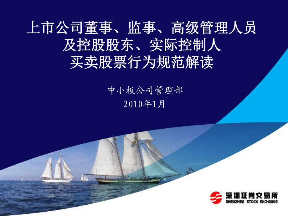 上市公司董事、监事、高级管理人员及控股股东、实际控制人买卖股票行为规范解读ppt【ppt】_第1页