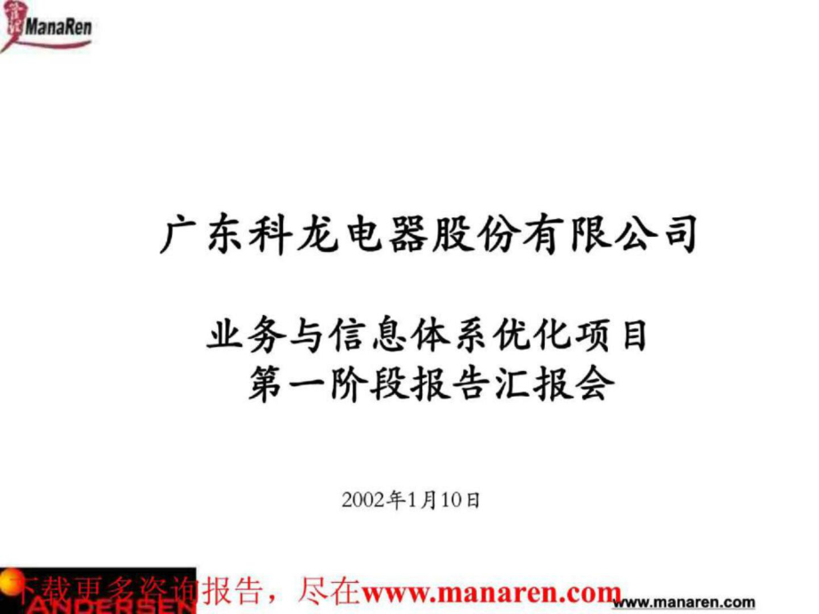 某咨詢公司某著名業(yè)務(wù)與信息體系優(yōu)化咨詢報告 [超市連鎖 企劃方案 分析報告]_第1頁