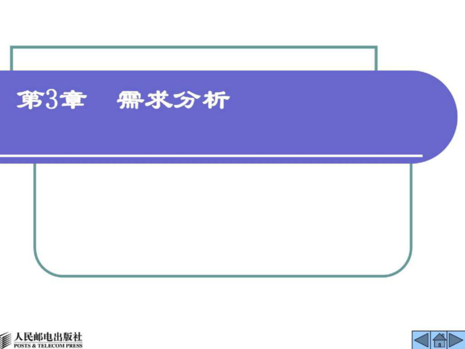 实用软件工程第3章需求分析_第1页