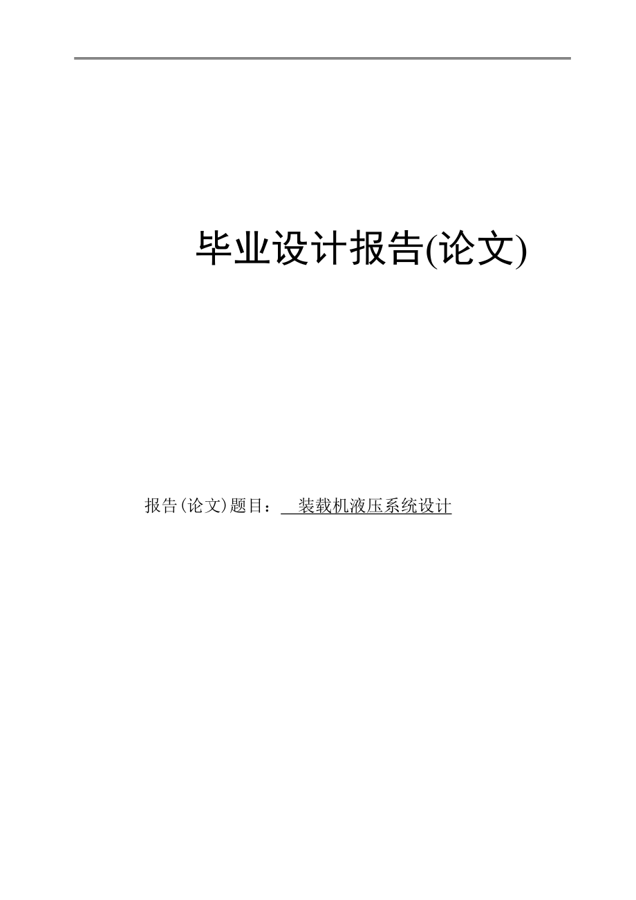 裝載機(jī)液壓系統(tǒng)設(shè)計(jì)說(shuō)明書(shū)_第1頁(yè)