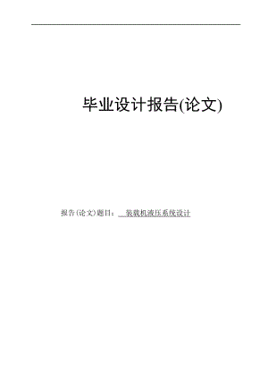 裝載機(jī)液壓系統(tǒng)設(shè)計(jì)說明書