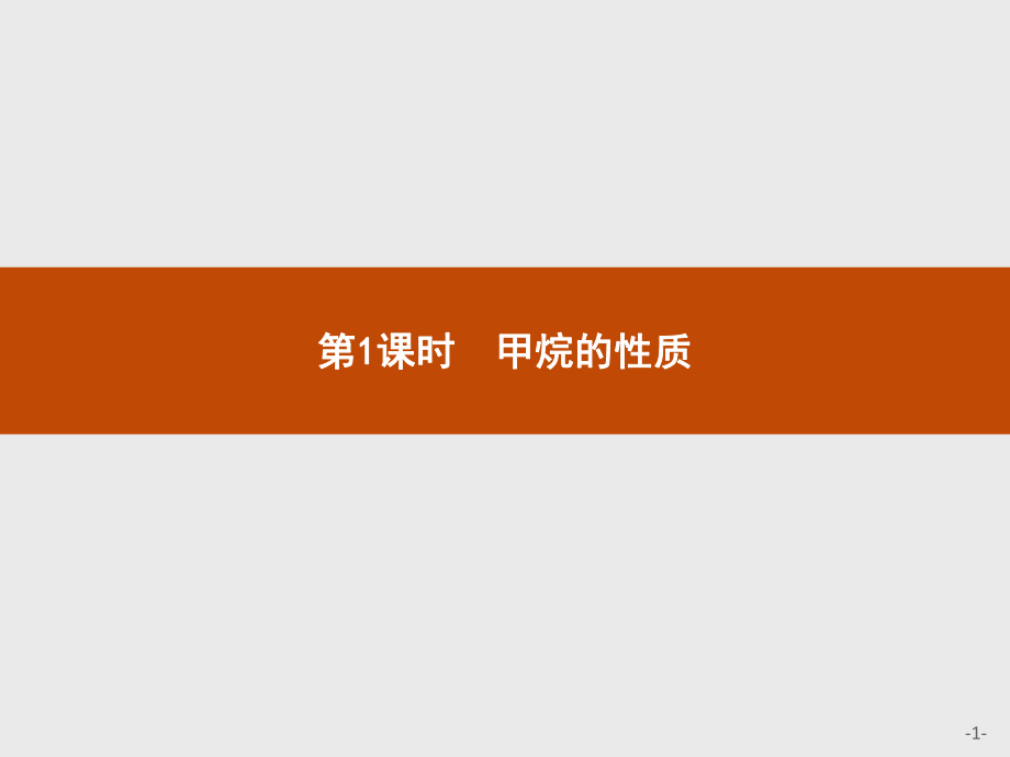 2018人教版高中化學(xué)必修二課件：第3章第1節(jié)第1課時(shí)甲烷的性質(zhì)_第1頁(yè)