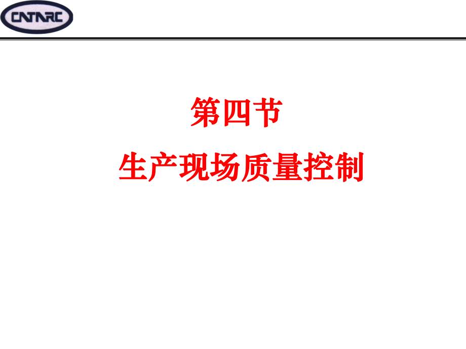 05091培训体系管理培训咨询辅导精益生产（4－3）改善技术之现场质量管理_第1页