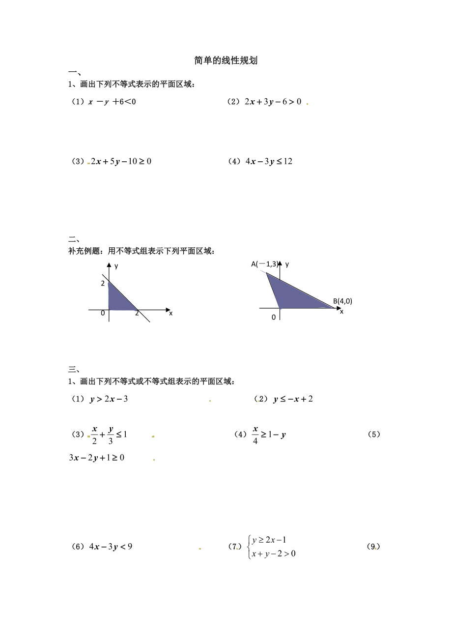 甘肅省會(huì)寧縣第二中學(xué)高中數(shù)學(xué)必修五 第3章 不等式 同步練習(xí) 3.3.2《簡(jiǎn)單的線性規(guī)劃【1】_第1頁(yè)