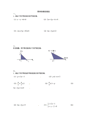 甘肅省會寧縣第二中學(xué)高中數(shù)學(xué)必修五 第3章 不等式 同步練習(xí) 3.3.2《簡單的線性規(guī)劃【1】