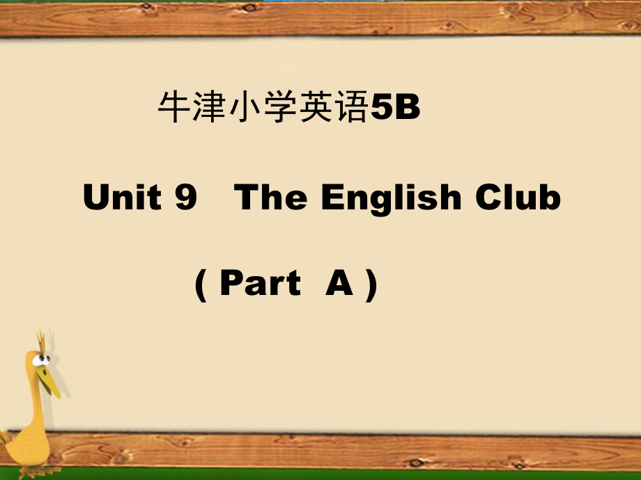 譯林版牛津小學英語5BThe English Club課件(一)_第1頁