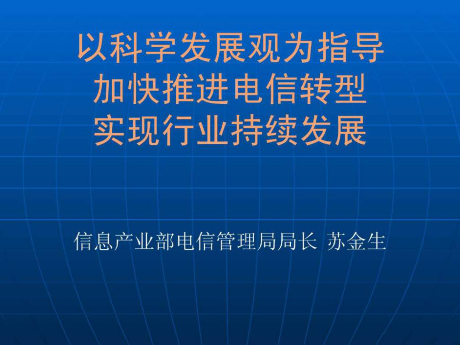 电信转型探讨电信集团的资料_第1页