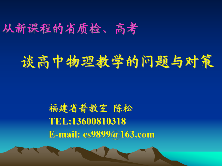 福建省高中畢業(yè)班單科質量檢查 物理學科質量分析福建高中新課程_第1頁