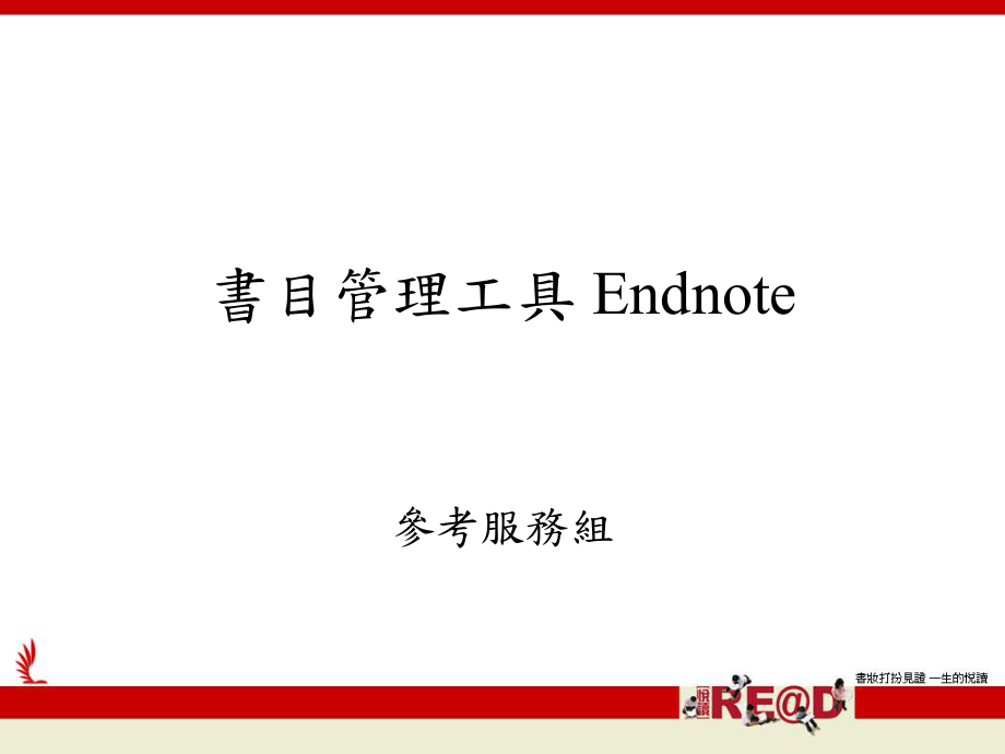 書目管理工具 Endnote_第1页