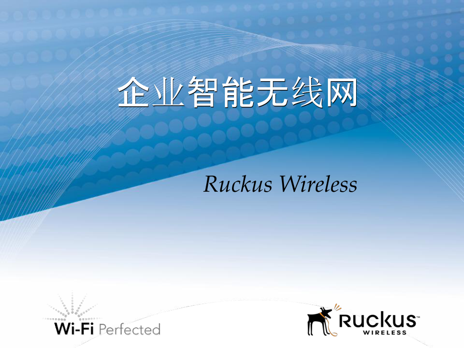 企业智能无线网解决方案ruckusZoneFlexSolutions_第1页