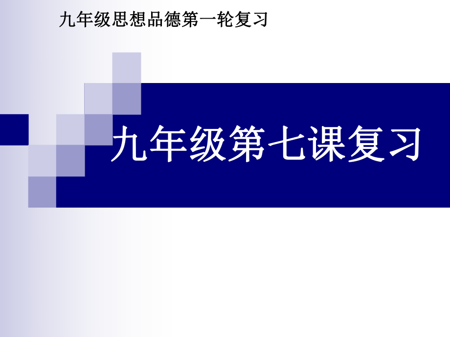 中考人教版思想品德第一輪復(fù)習(xí)九年級第七課《關(guān)注經(jīng)濟(jì)發(fā)展》復(fù)習(xí)資料整理_第1頁