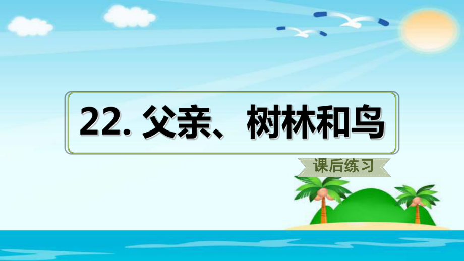 三年級(jí)上冊(cè)語(yǔ)文課件22.父親、樹(shù)林和鳥(niǎo)新 人教部編版_第1頁(yè)