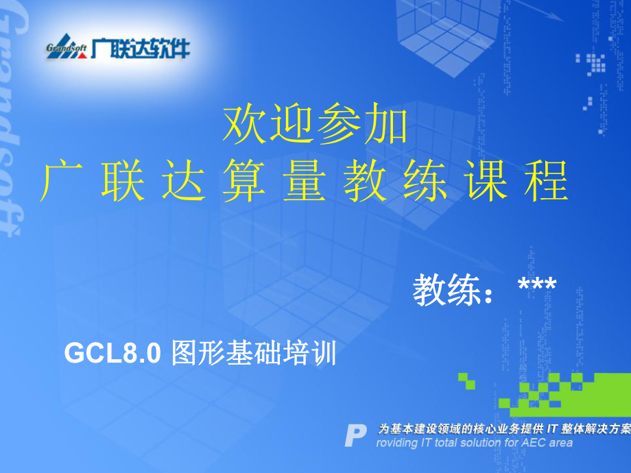 广联达软件培训教程图形GCL8.0 初级_第1页