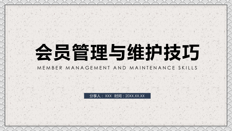 企業(yè)會(huì)員管理與維護(hù)技巧課程PPT課件_第1頁(yè)