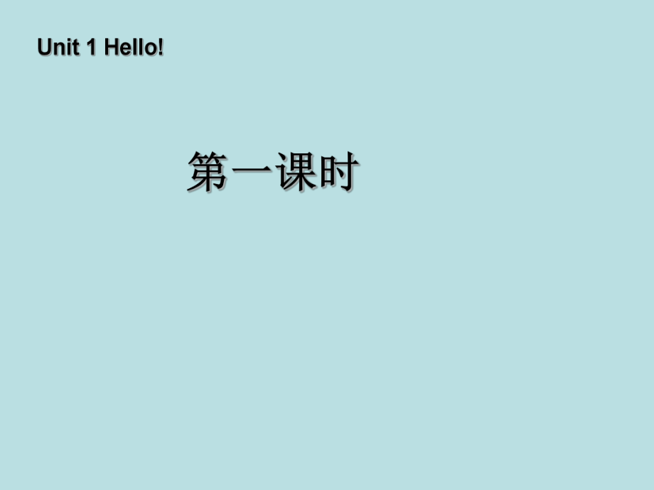 三年级英语上册-Unit1-Hello!第一课时课件-人教PEP(标准版)_第1页