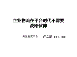 743986172LIEF演講嘉賓PPT物流創(chuàng)新分論壇盧立新企業(yè)物流在平臺時代不需要戰(zhàn)略伙伴