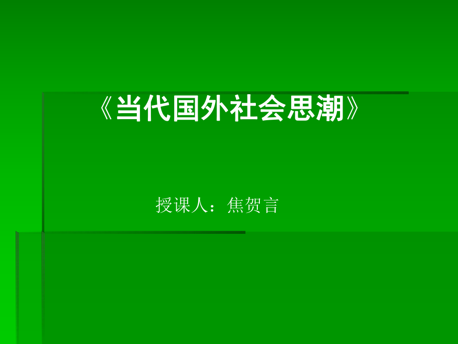 社会思潮序言_第1页