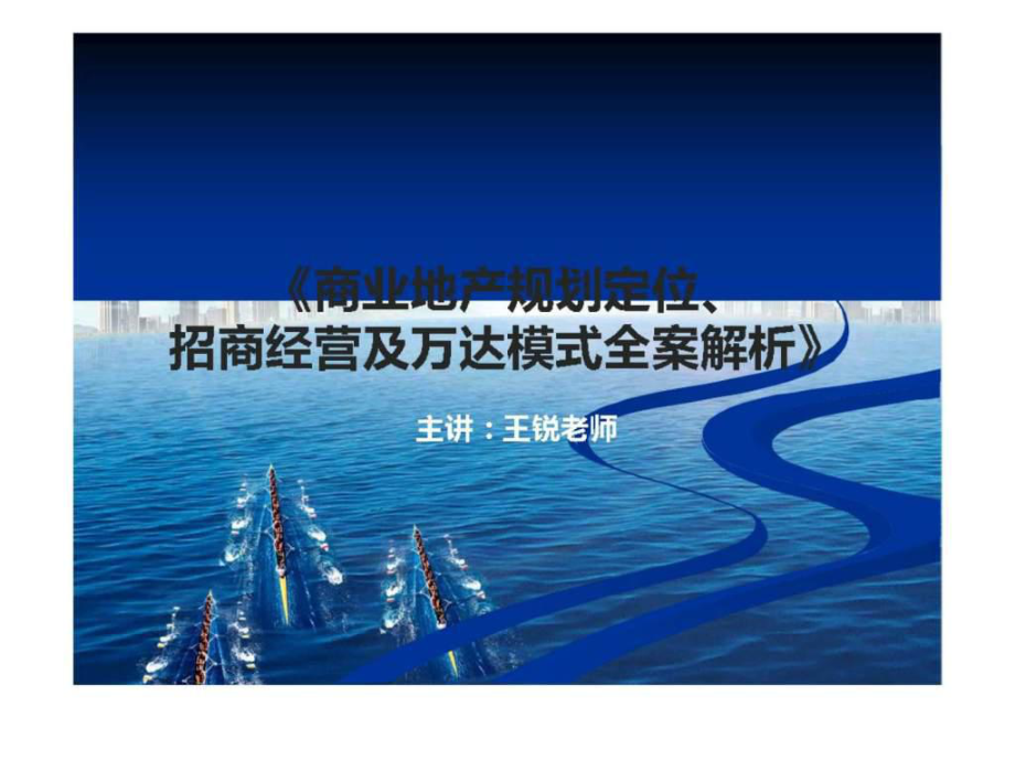 《商业地产规划定位、招商经营及万达模式全案解析》_第1页