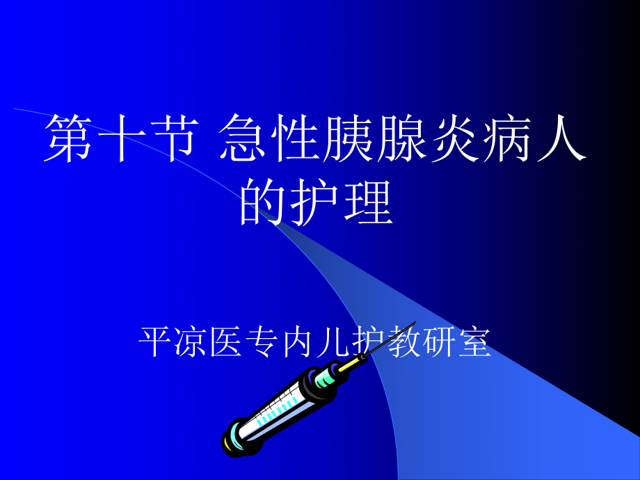 【醫(yī)學(xué)課件大全】急性胰腺炎病人的護(hù)理.ppt_第1頁