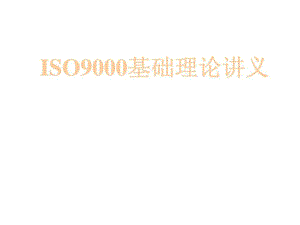 ISO9000基础理论讲义