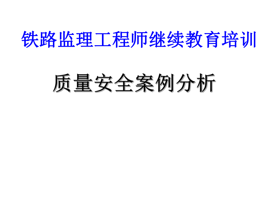 铁路监理工程师继续教育培训