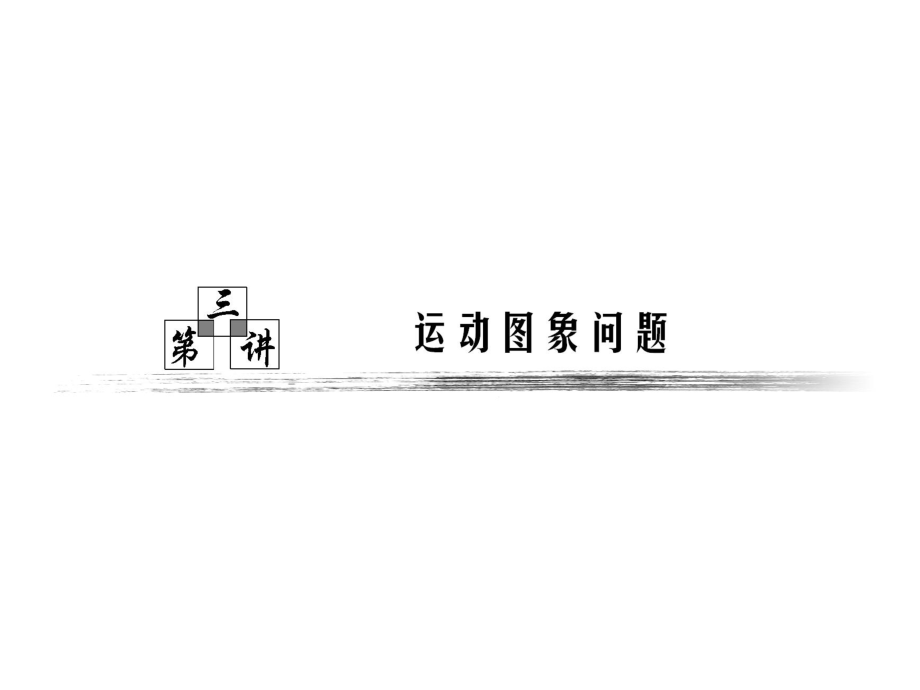 高中物理必修第一章第三講 運(yùn)動(dòng)圖象問題+ 實(shí)驗(yàn)一 研究勻變速直線運(yùn)動(dòng)_第1頁(yè)