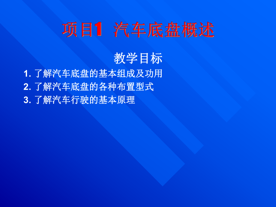 汽车底盘构造与维修课件——汽车底盘概述_第1页