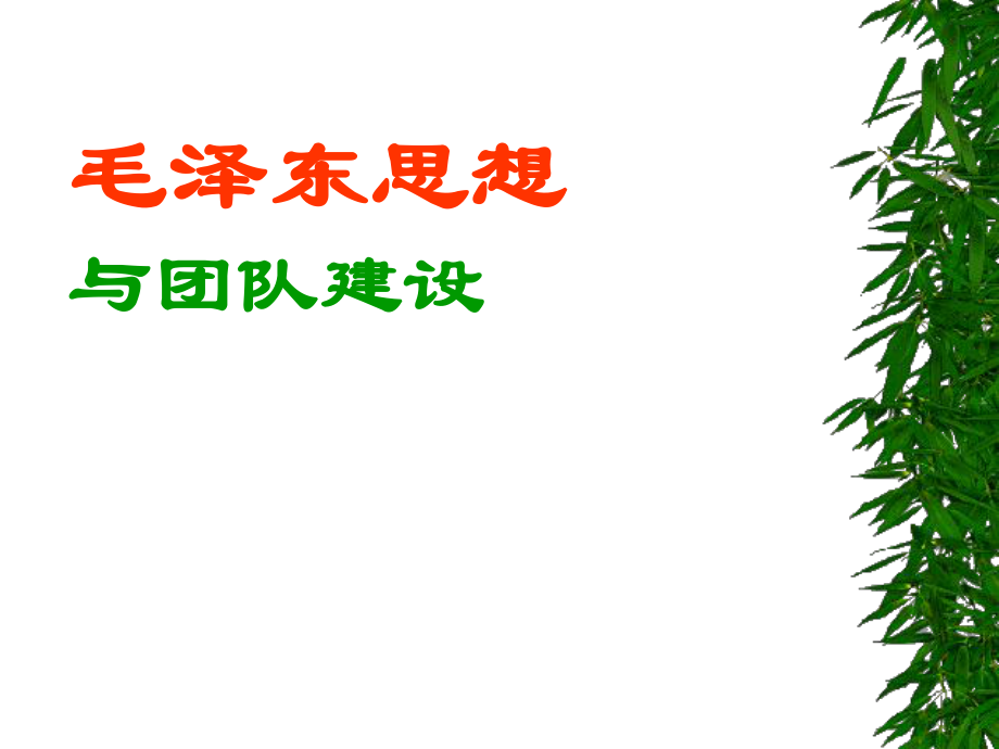 毛澤東思想與團(tuán)隊(duì)建設(shè)_第1頁(yè)