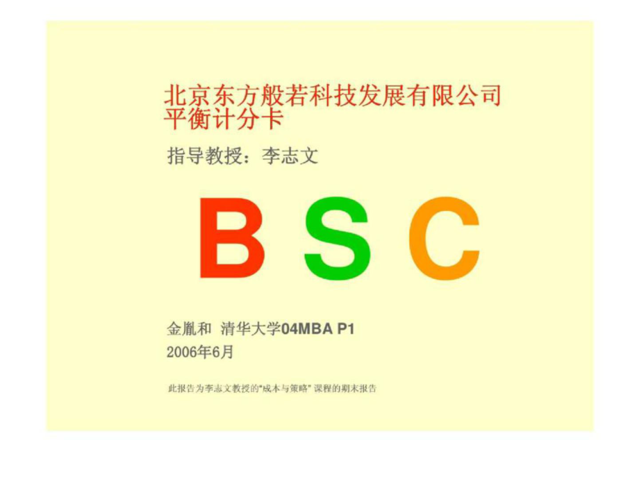 北京東方般若科技發(fā)展有限公司平衡記分卡BSC_第1頁(yè)