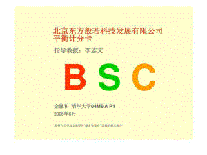 北京東方般若科技發(fā)展有限公司平衡記分卡BSC