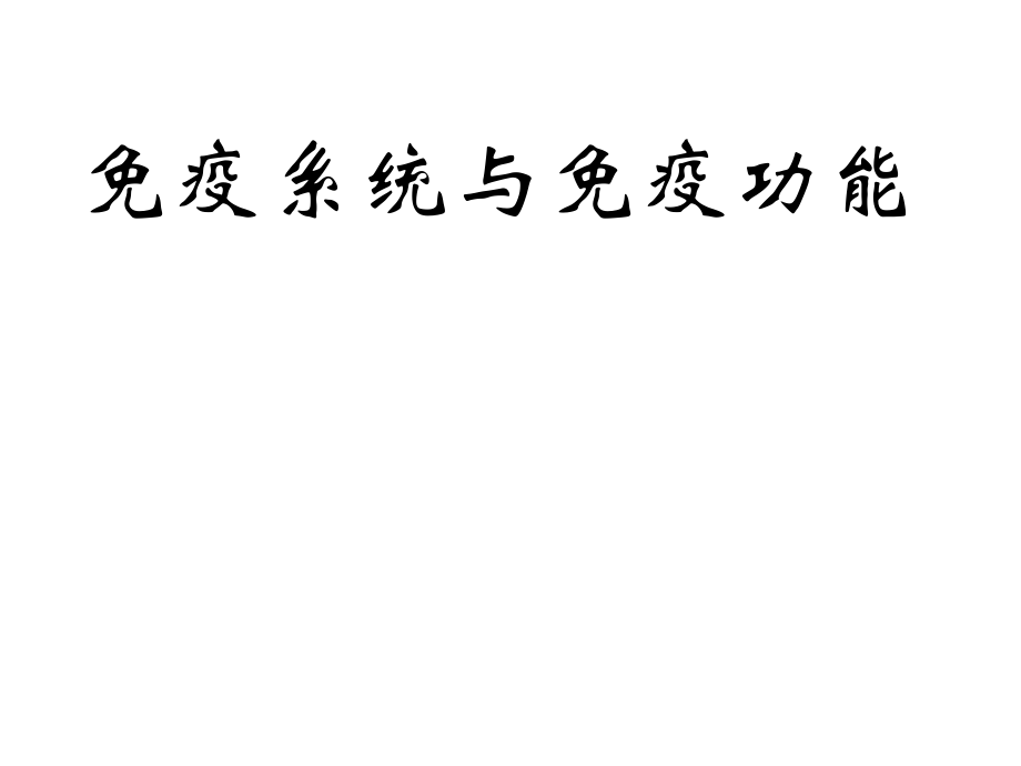 浙教版高中生物《免疫系统与免疫功能》_第1页