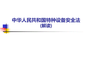 【培訓(xùn)教材】中華人民共和國(guó)《特種設(shè)備安全法》宣貫課件PPT