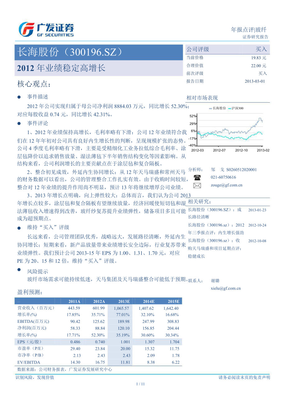长海股份(300196)年报点评：业绩稳定高增长130301_第1页
