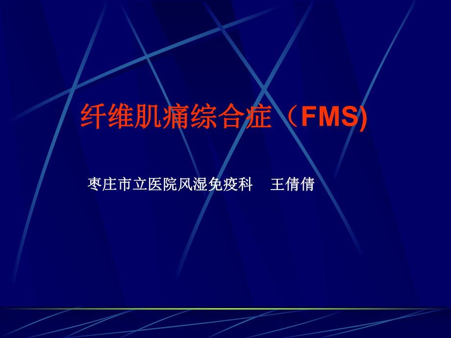 風溼免疫科培訓ppt纖維肌痛綜合徵fms