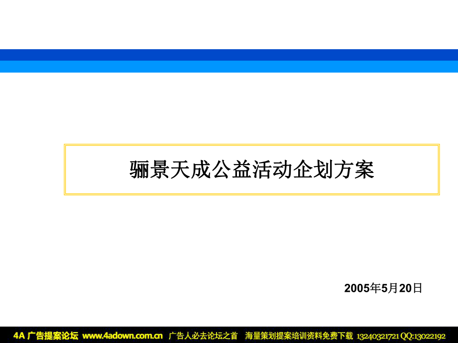 2005淮北市骊景天成公益活动企划方案_第1页