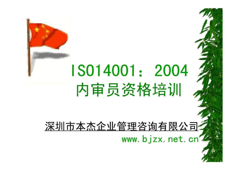 ISO14001：2004内审员资格培训_第1页