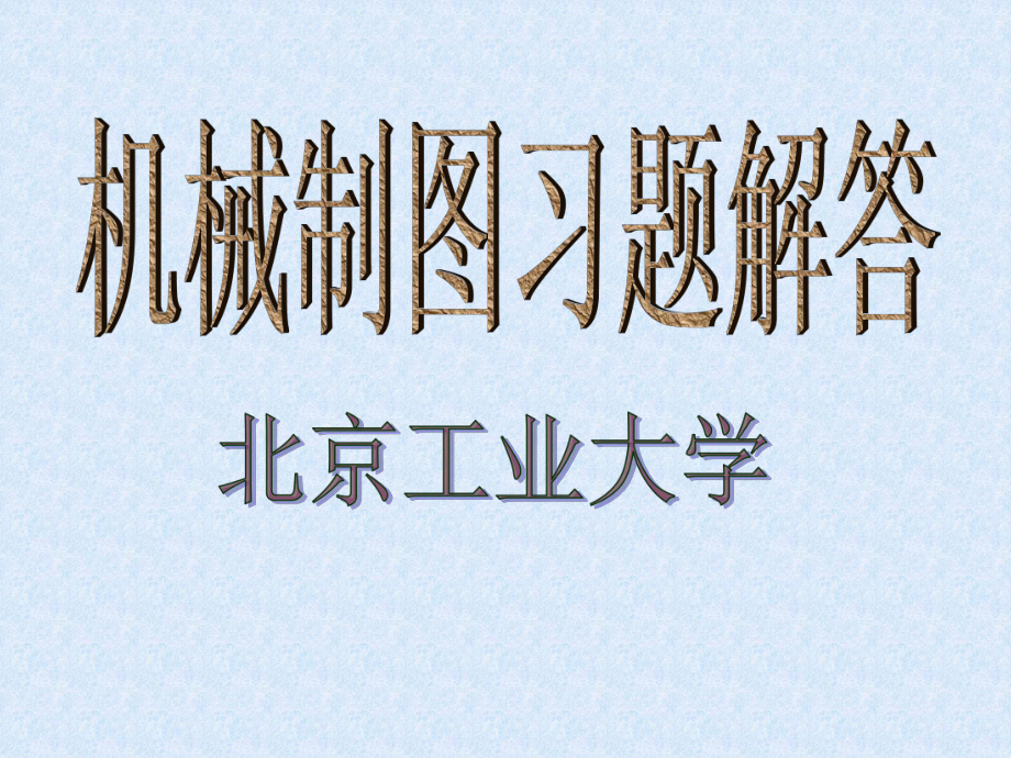 【機(jī)械課件】機(jī)械制圖習(xí)題解答_第1頁