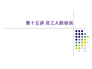 第十五講 員工入職培訓(xùn).ppt