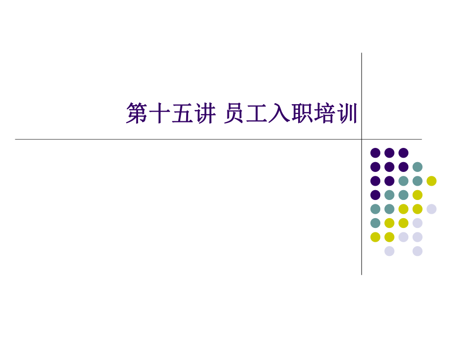 第十五講 員工入職培訓(xùn).ppt_第1頁