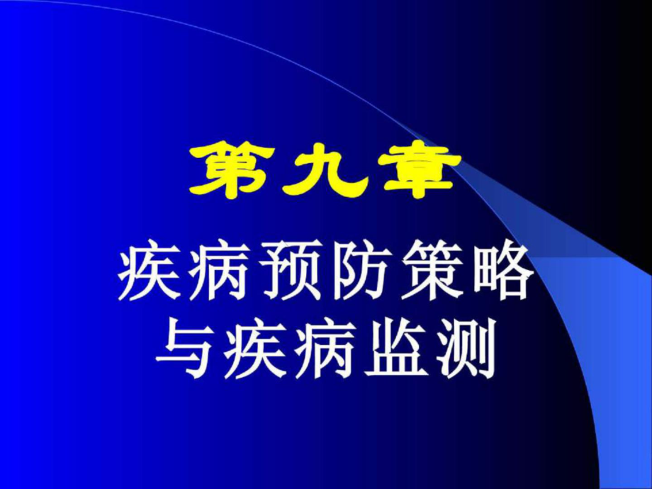 七年制医学课件 流行病学 9疾病监测_第1页