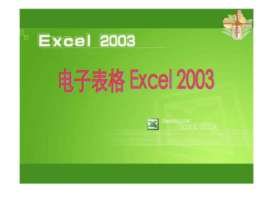 電子表格Excel 2003_第1頁