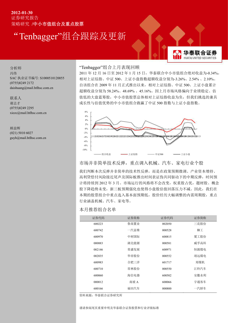 中小市值组合及重点股票：“TENBAGGER”组合跟踪及更新0130_第1页