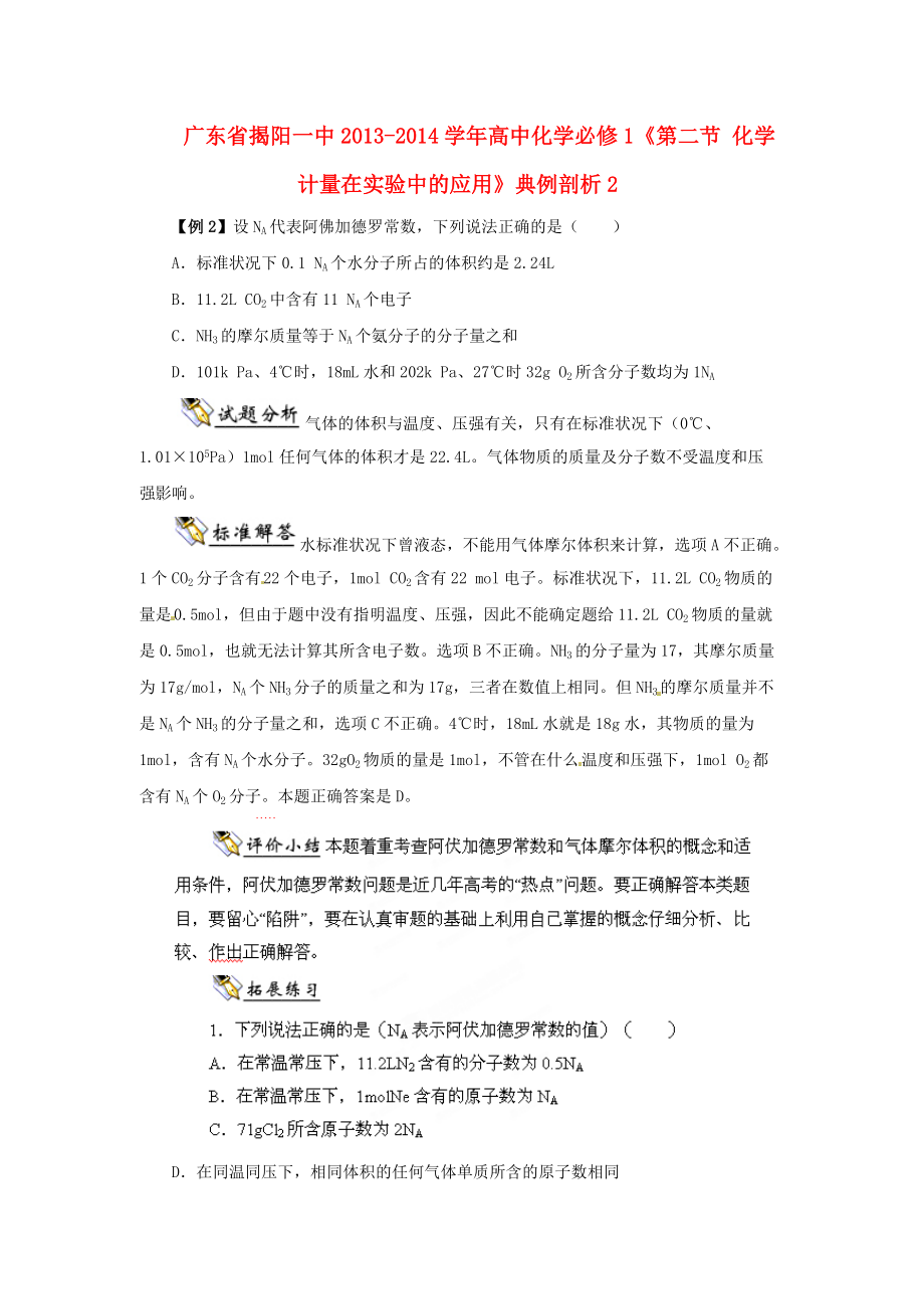 广东省揭阳一中2013-2014学年高中化学《第二节 化学计量在实验中的应用》典例剖析2 新人教版必修_第1页