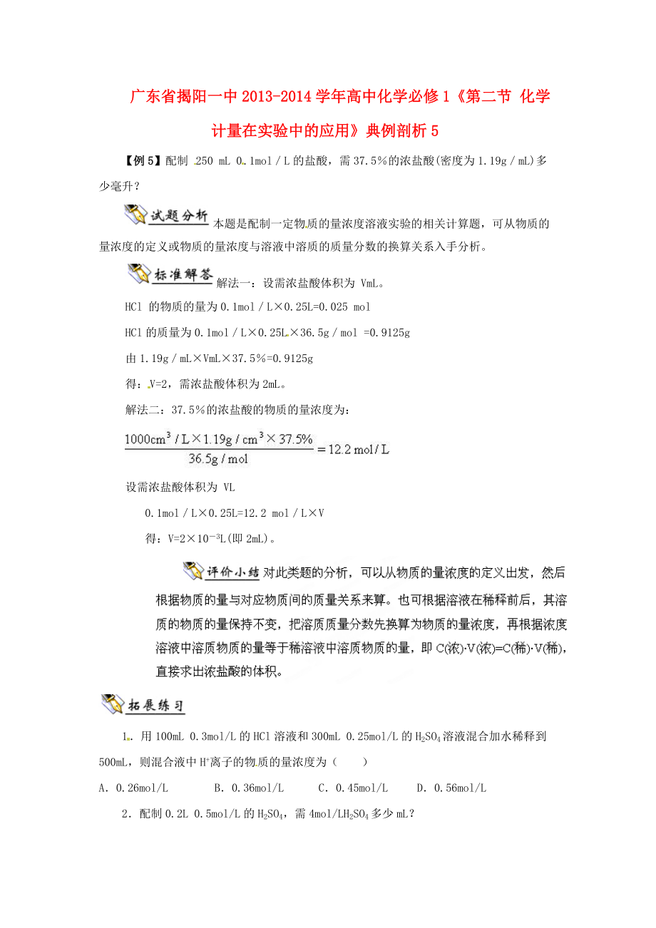 广东省揭阳一中2013-2014学年高中化学《第二节 化学计量在实验中的应用》典例剖析5 新人教版必修_第1页